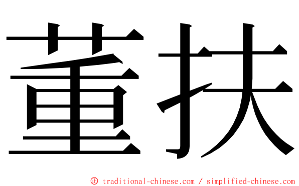 董扶 ming font