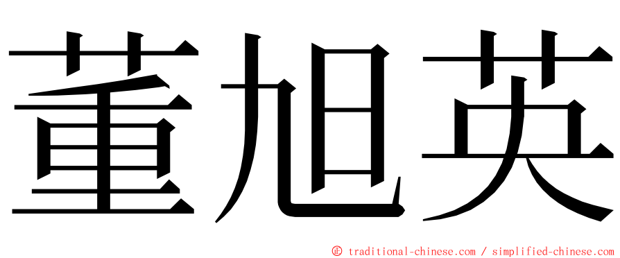 董旭英 ming font