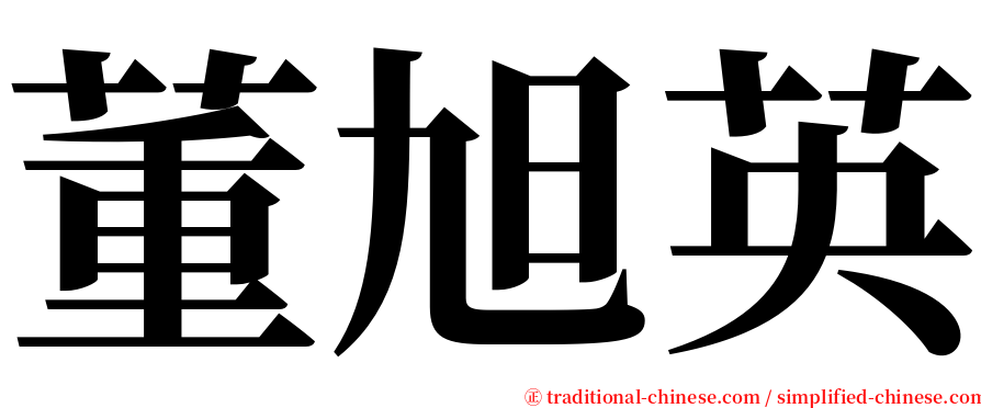 董旭英 serif font