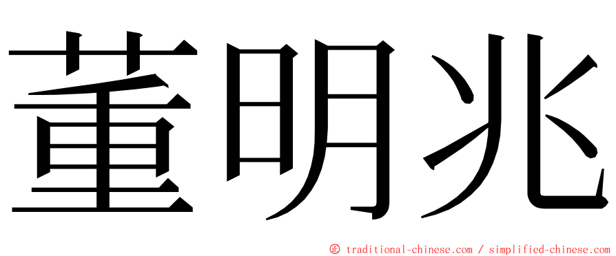 董明兆 ming font