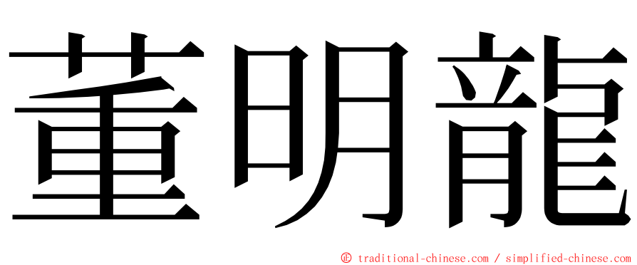 董明龍 ming font