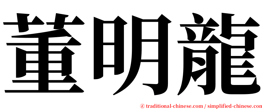 董明龍 serif font