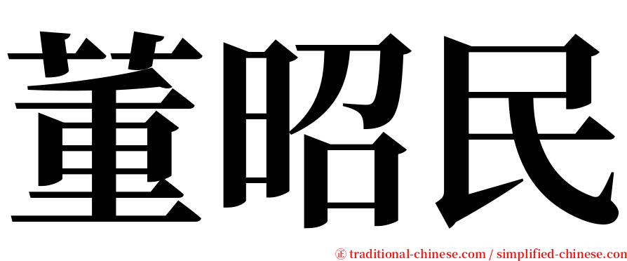 董昭民 serif font