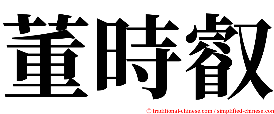 董時叡 serif font