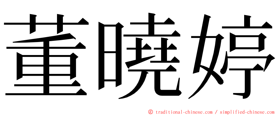 董曉婷 ming font