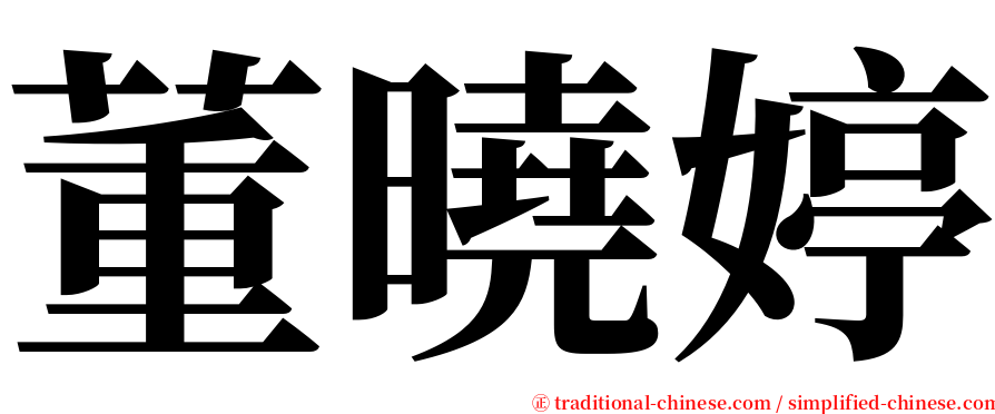 董曉婷 serif font