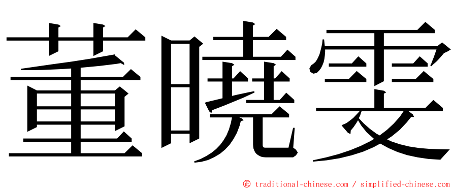 董曉雯 ming font