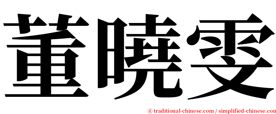 董曉雯 serif font