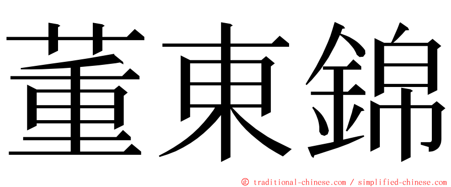 董東錦 ming font