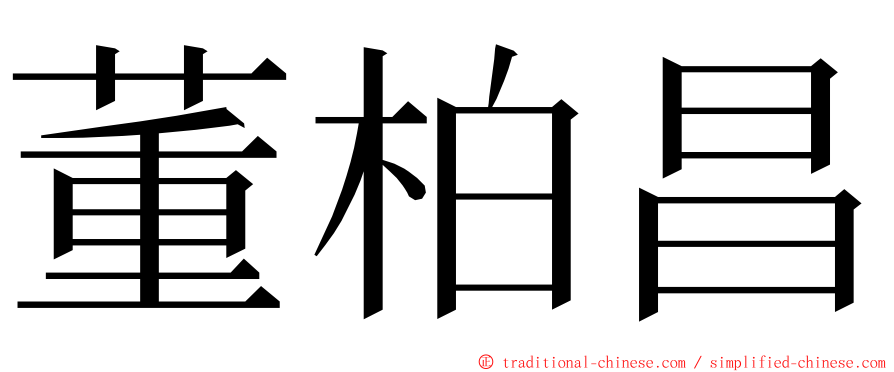 董柏昌 ming font