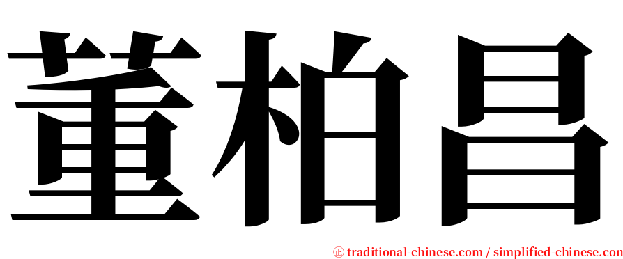 董柏昌 serif font