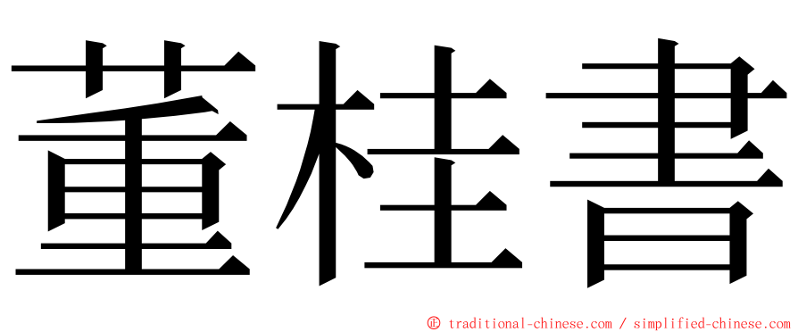 董桂書 ming font