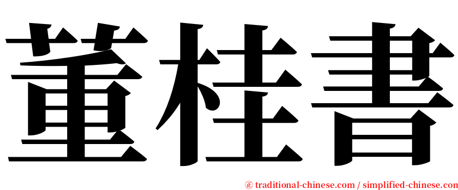 董桂書 serif font