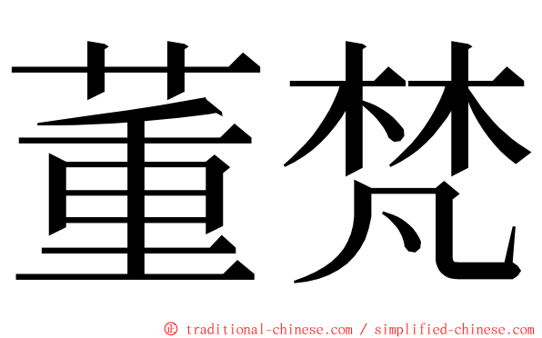 董梵 ming font