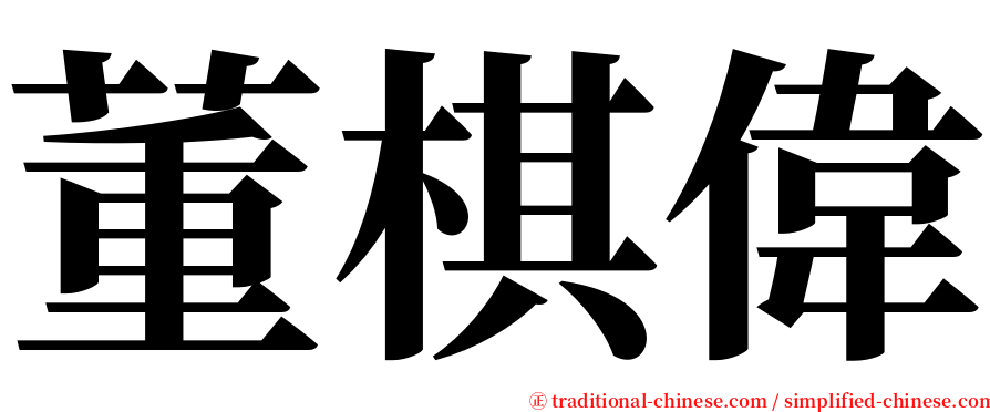 董棋偉 serif font