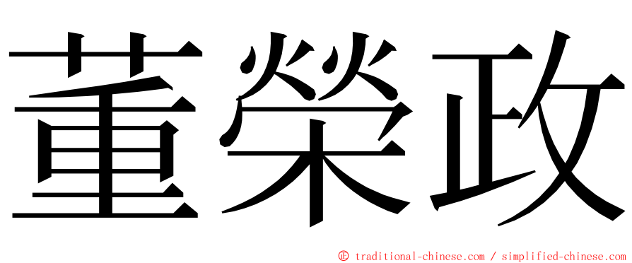 董榮政 ming font