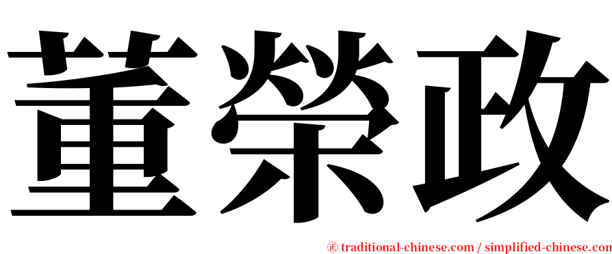 董榮政 serif font