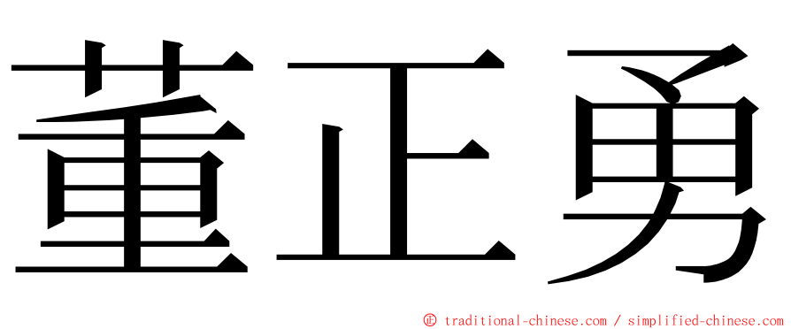 董正勇 ming font