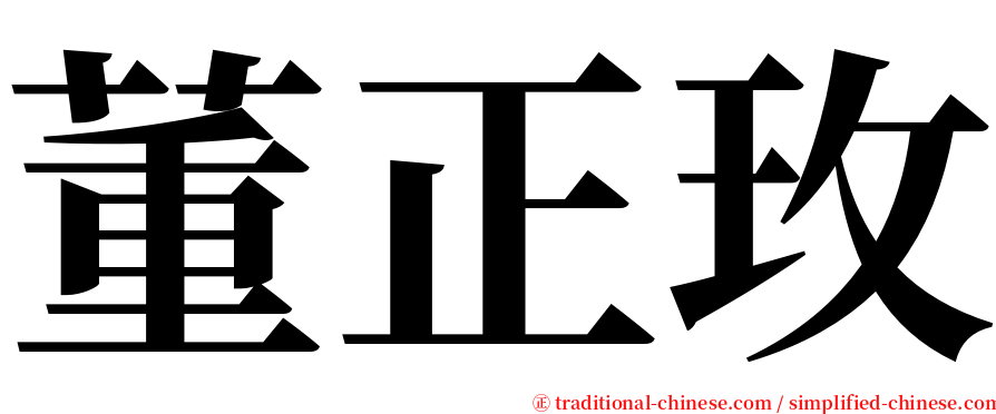 董正玫 serif font