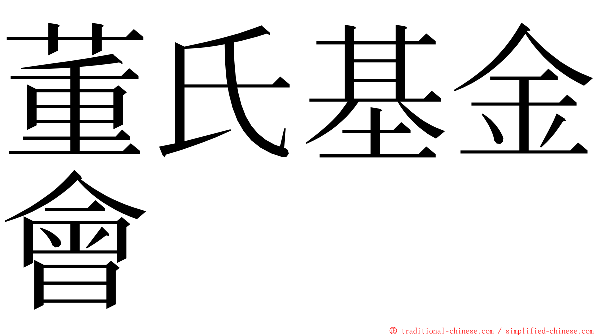 董氏基金會 ming font