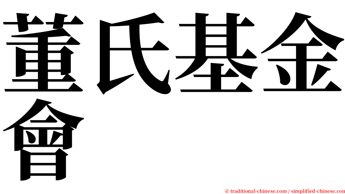 董氏基金會 serif font