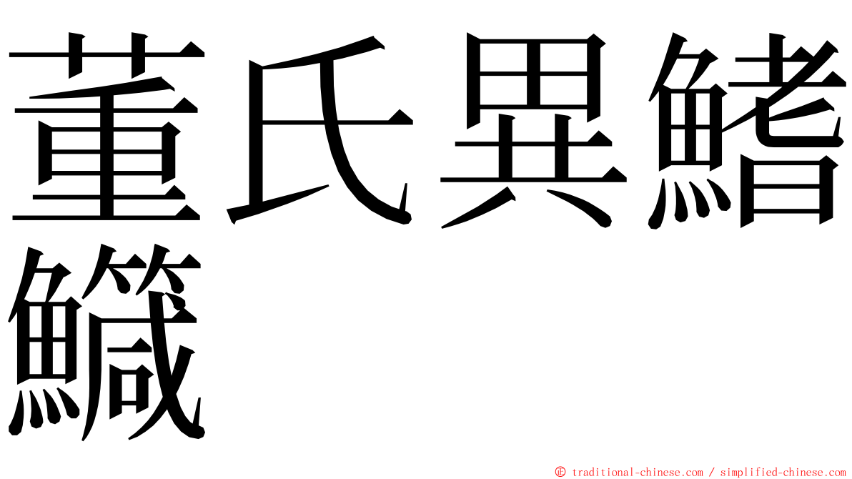 董氏異鰭鱵 ming font