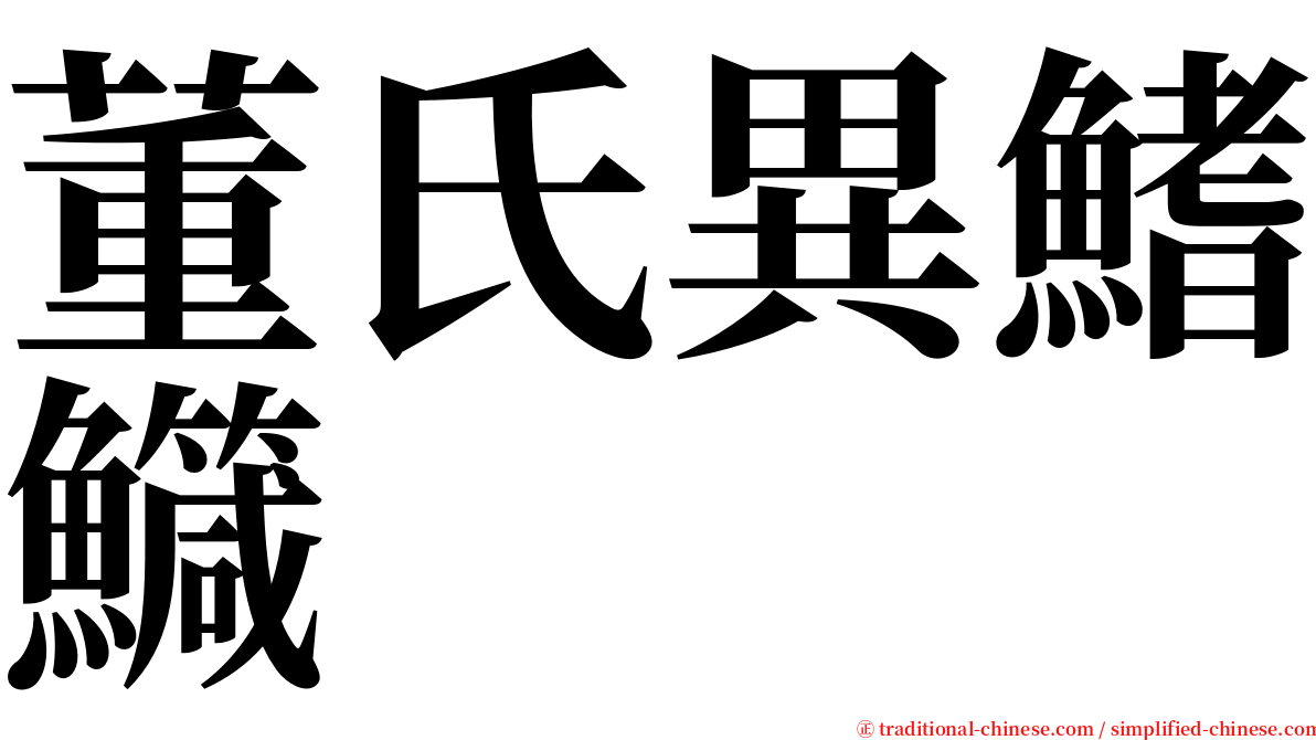 董氏異鰭鱵 serif font