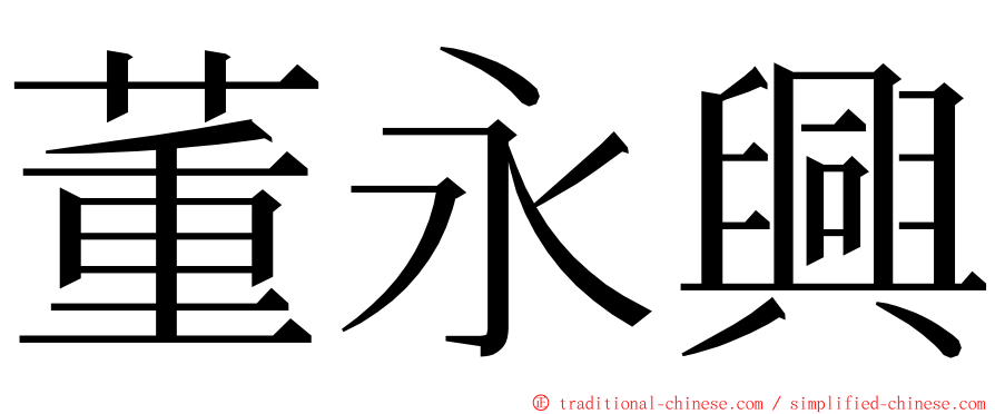 董永興 ming font