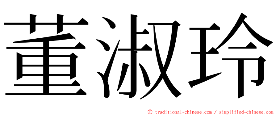 董淑玲 ming font