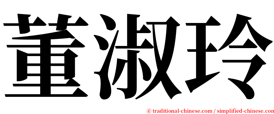 董淑玲 serif font