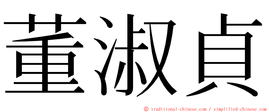 董淑貞 ming font