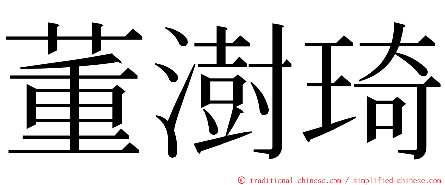 董澍琦 ming font