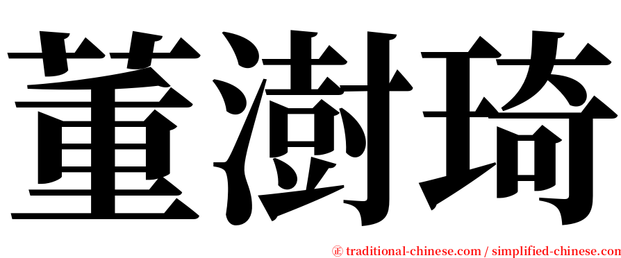 董澍琦 serif font