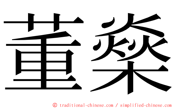 董燊 ming font