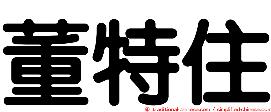 董特住