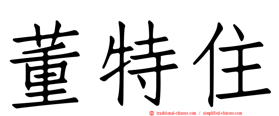 董特住
