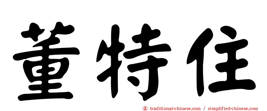 董特住