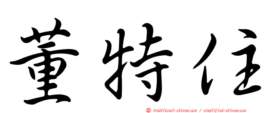 董特住