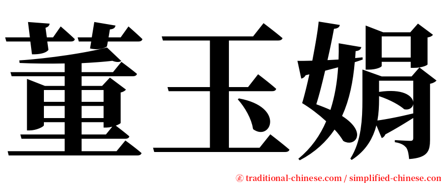 董玉娟 serif font