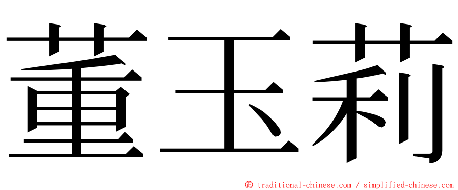 董玉莉 ming font