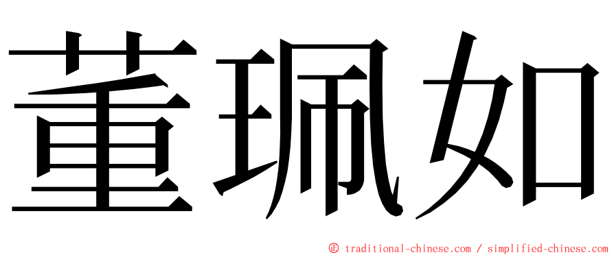 董珮如 ming font