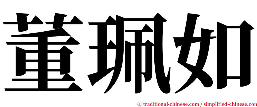 董珮如 serif font