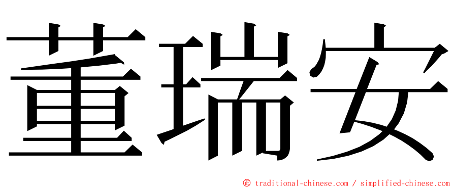 董瑞安 ming font