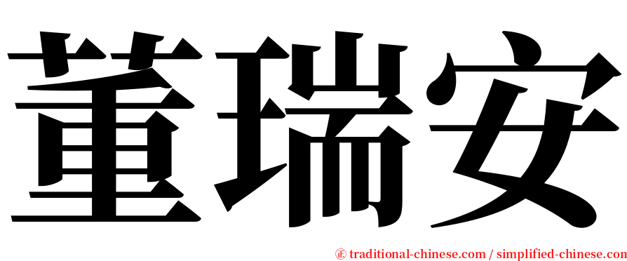 董瑞安 serif font