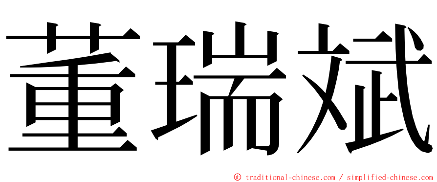 董瑞斌 ming font