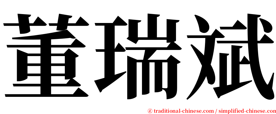 董瑞斌 serif font