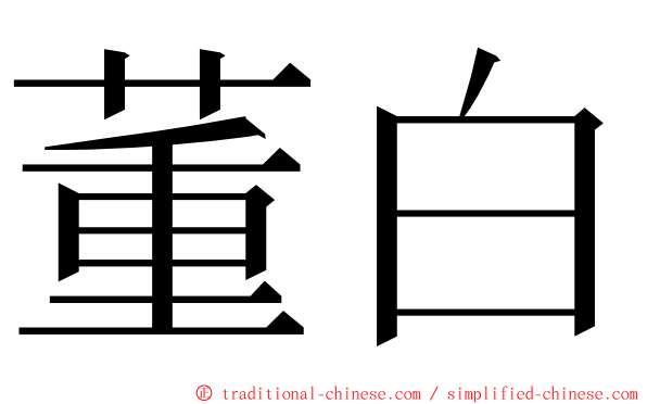 董白 ming font