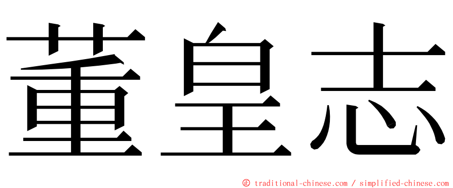 董皇志 ming font