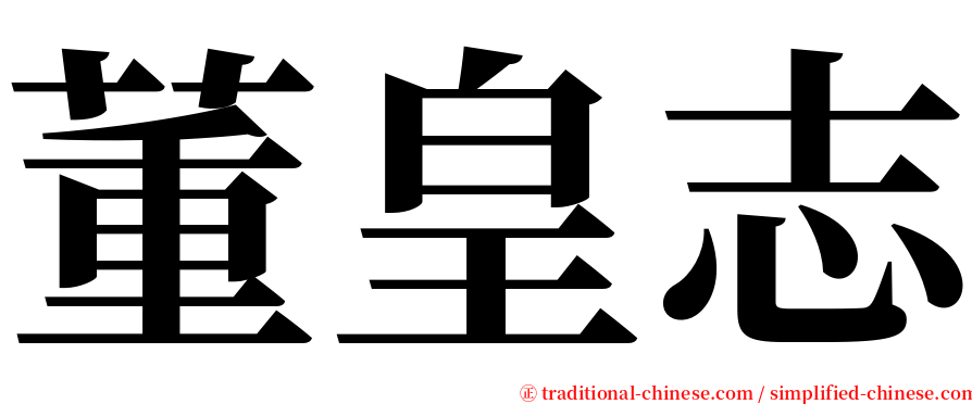 董皇志 serif font