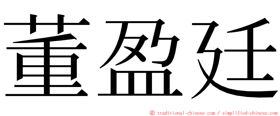 董盈廷 ming font